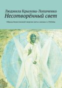 Несотворённый свет. Образы Божественной энергии света в иконах А. Рублёва