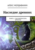 Наследие древних. Книга 1. Сын императора-дракона