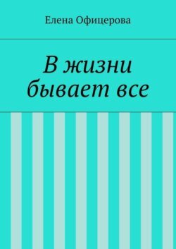 В жизни бывает все