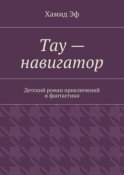 Тау – навигатор. Детский роман приключений и фантастики