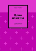 Цена измены. Детектив