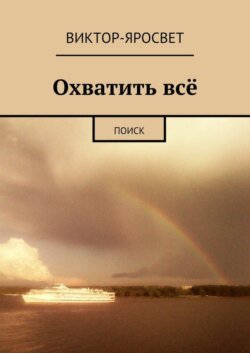 Охватить всё. Поиск