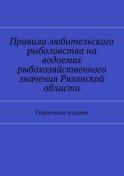 Правила любительского рыболовства на водоемах рыбохозяйственного значения Рязанской области. Справочное издание