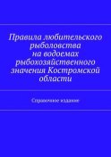 Правила любительского рыболовства на водоемах рыбохозяйственного значения Костромской области. Справочное издание