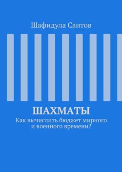 Шахматы. Как вычислить бюджет мирного и военного времени?