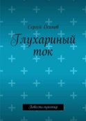 Глухариный ток. Повесть-пунктир