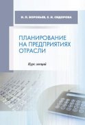 Планирование на предприятиях отрасли. Курс лекций