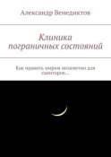 Клиника пограничных состояний. Как править миром незаметно для санитаров…