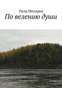 По велению души