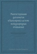 Многосторонняя дипломатия в биполярной системе международных отношений (сборник)