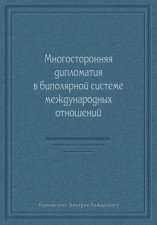 Многосторонняя дипломатия в биполярной системе международных отношений (сборник)