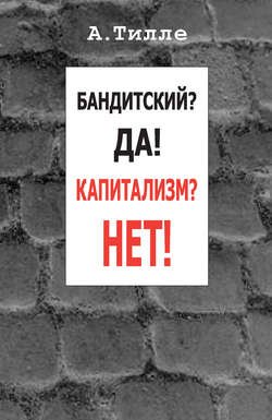 Бандитский? Да! Капитализм? Нет! (сборник)