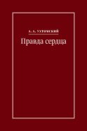 Правда сердца. Письма к В. А. Платоновой (1906–1942)