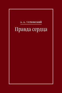 Правда сердца. Письма к В. А. Платоновой (1906–1942)