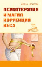 Психотерапия и магия коррекции веса