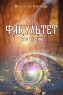 Факультет. Курс третий