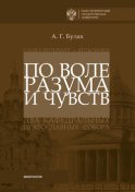 По воле разума и чувств. Санкт-Петербург – Хельсинки: два кафедральных православных собора