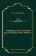 Первый царь московский Иоанн IV Васильевич Грозный