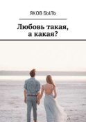 Любовь такая, а какая?