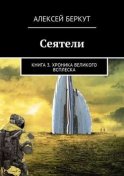 Сеятели. Книга 3. Хроника Великого всплеска