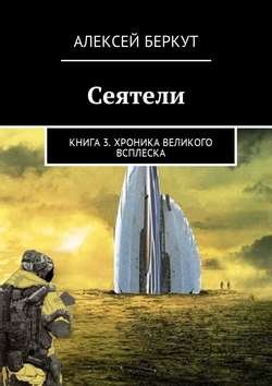 Сеятели. Книга 3. Хроника Великого всплеска