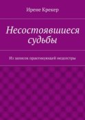 Несостоявшиеся судьбы. Из записок практикующей медсестры