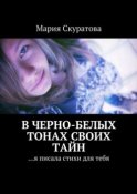 В черно-белых тонах своих тайн. …я писала стихи для тебя