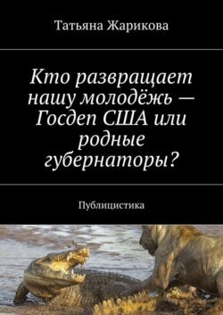 Кто развращает нашу молодёжь – Госдеп США или родные губернаторы? Публицистика