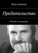 Предательство. В борьбе за литературу