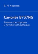 Самолёт B737NG. Анализ конструкции и лётной эксплуатации