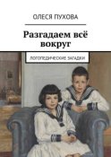 Разгадаем всё вокруг. Логопедические загадки