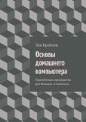 Основы домашнего компьютера. Практическое руководство для больших и маленьких