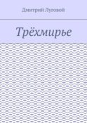 Трёхмирье