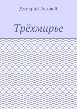 Трёхмирье