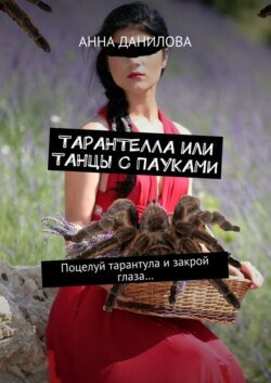 Тарантелла, или Танцы с пауками. Поцелуй тарантула и закрой глаза…