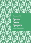 Пралая. Гимны Пракрити. Поэзия непроявленного