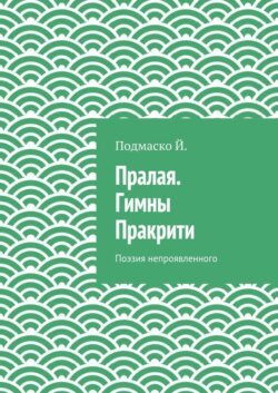 Пралая. Гимны Пракрити. Поэзия непроявленного