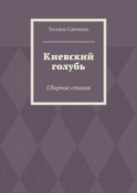 Киевский голубь. Сборник стихов