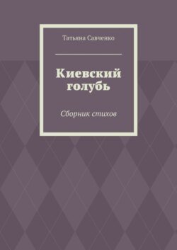 Киевский голубь. Сборник стихов