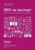 SEO на экспорт. Первая книга по продвижению за рубежом