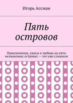 Пять островов. Приключения, ужасы и любовь на пяти незнакомых островах – это уже слишком