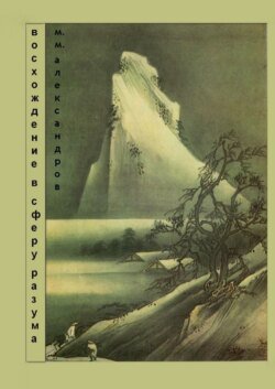 Восхождение в Сферу Разума. Мифическая космография