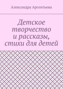 Детское творчество и рассказы, стихи для детей