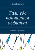 Там, где кончается асфальт. Повести и рассказы