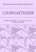 СЛОВОАКТИДИЯ. СЛОВОАКТИДИЯ – СЛОЭНА (НАУКА) СЛОВОЗНАНИЙ