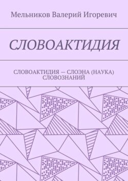 СЛОВОАКТИДИЯ. СЛОВОАКТИДИЯ – СЛОЭНА (НАУКА) СЛОВОЗНАНИЙ