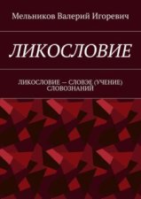 Ликословие. Ликословие – словэе (учение) словознаний
