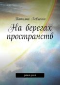 На берегах пространств. Фант-реал