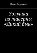 Золушка из таверны «Дикий бык»