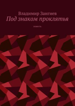 Под знаком проклятья. Повесть